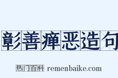 彰善瘅恶造句是什么意思的图片